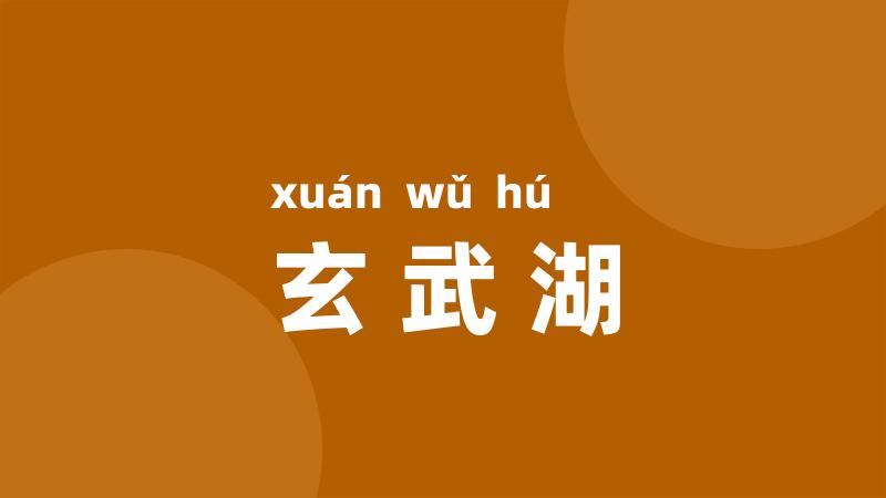 玄武湖