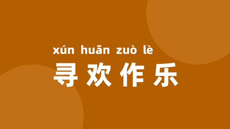寻欢作乐