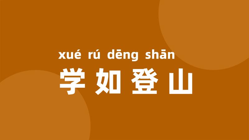 学如登山