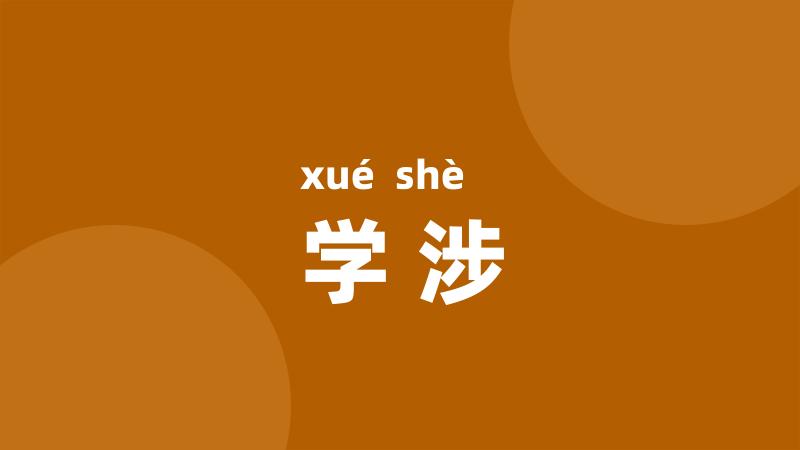 学涉