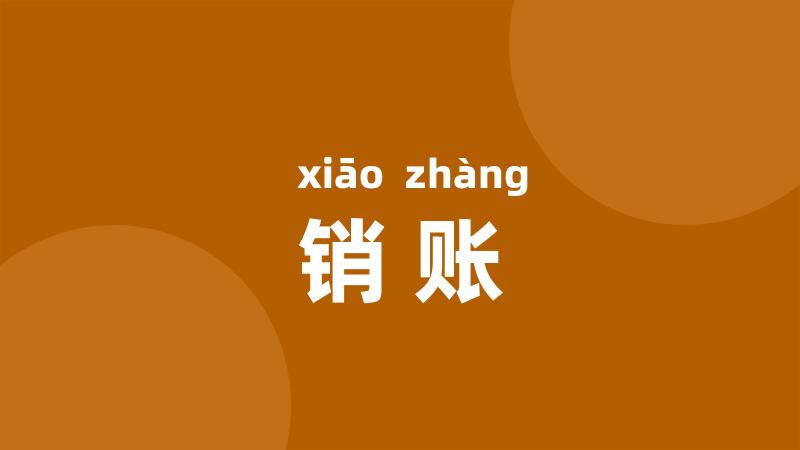 销账