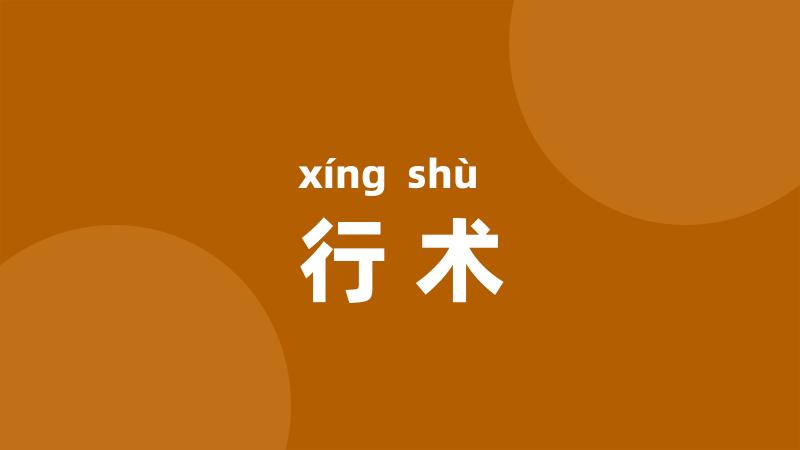 行术