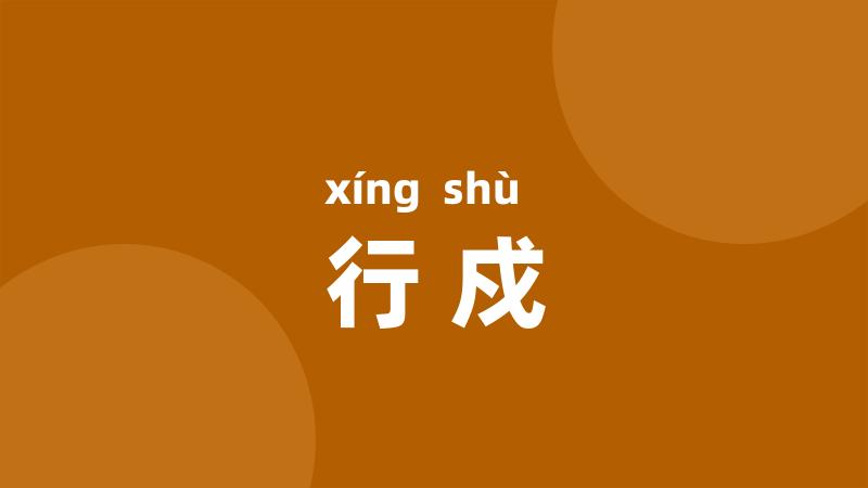 行戍