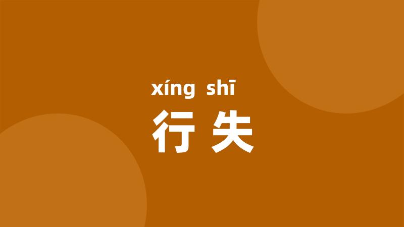 行失