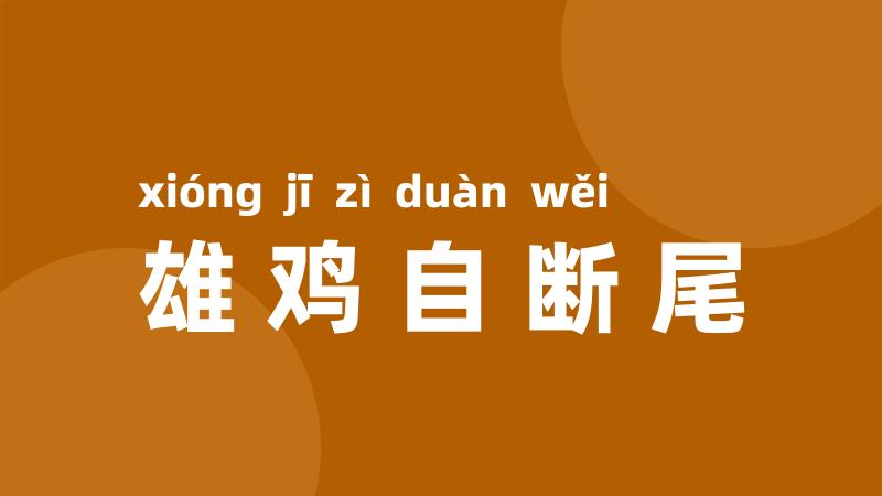 雄鸡自断尾