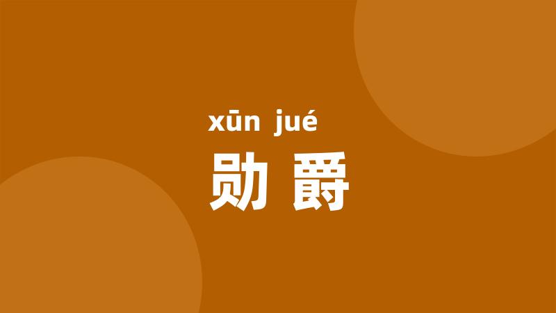 勋爵