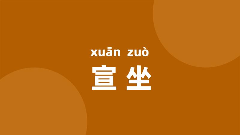 宣坐