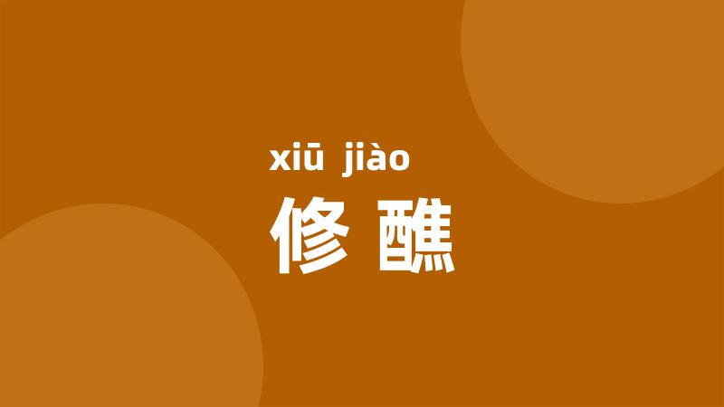 修醮