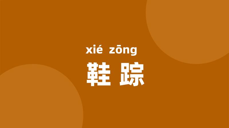 鞋踪