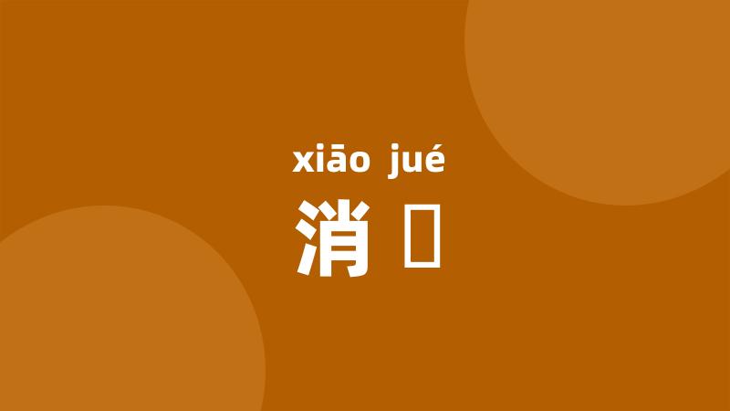 消絶