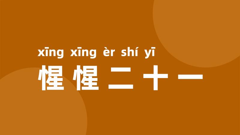 惺惺二十一