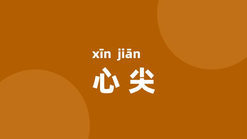 心尖