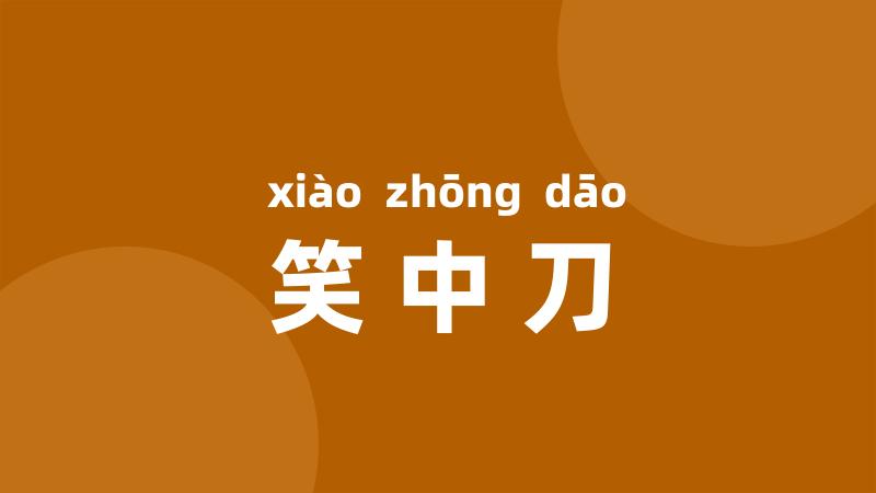笑中刀
