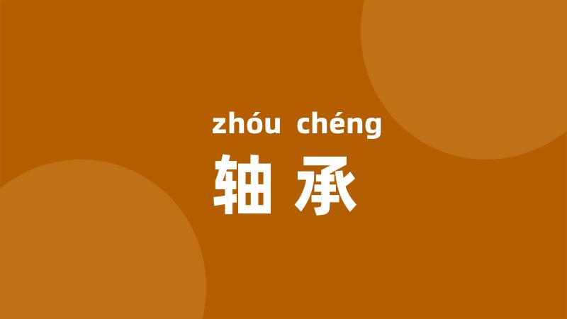 轴承