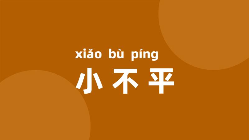小不平
