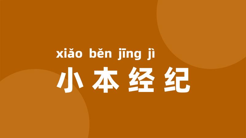 小本经纪