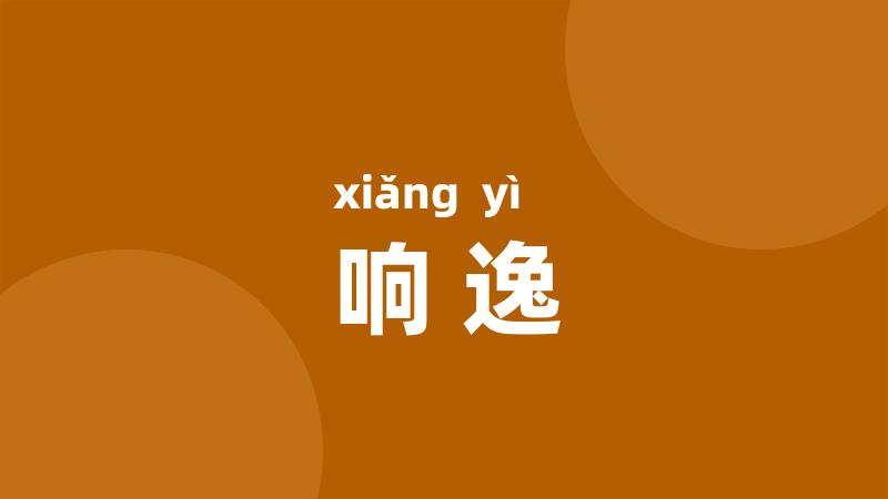 响逸