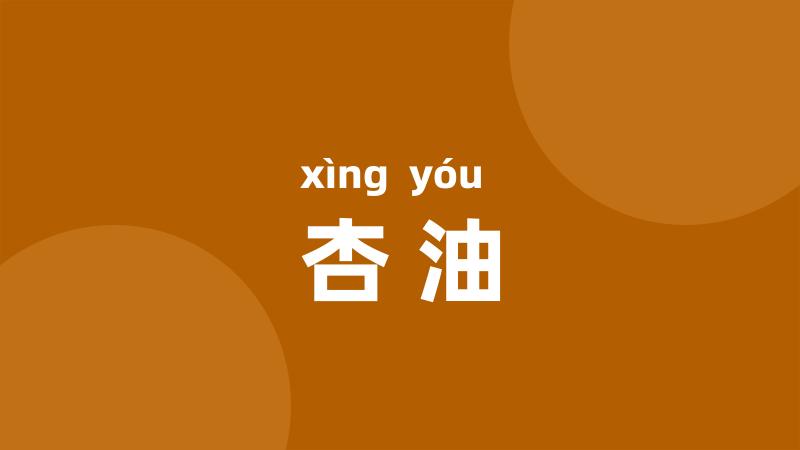 杏油