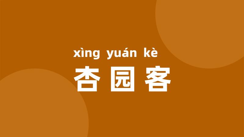 杏园客