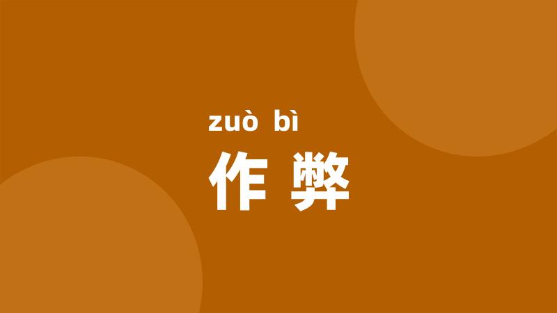 作弊