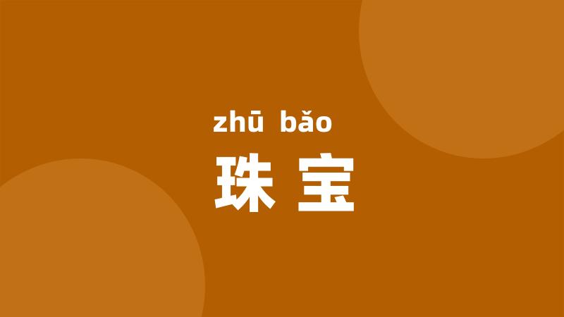 珠宝