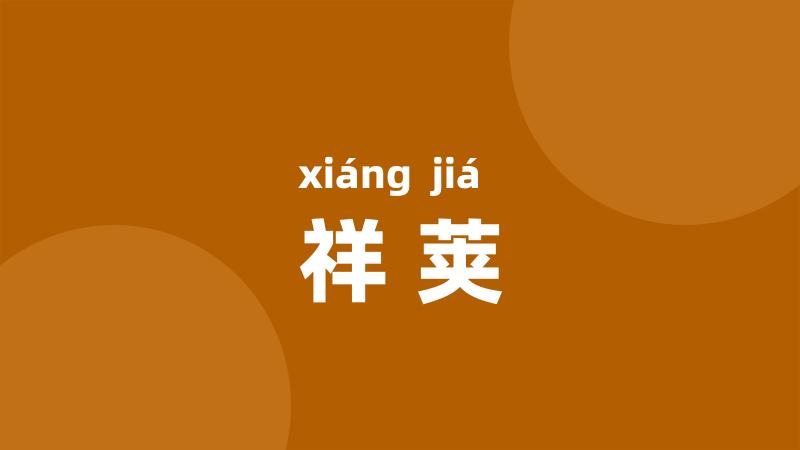 祥荚