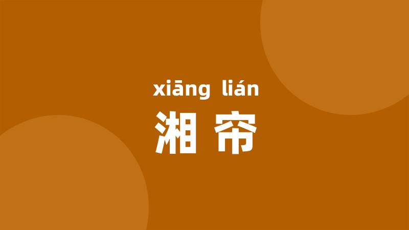湘帘