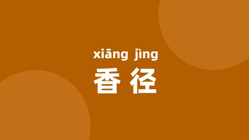 香径