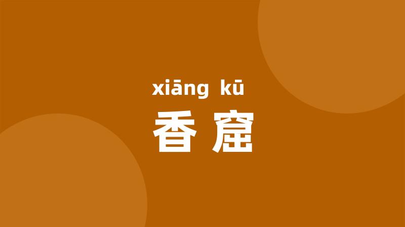 香窟