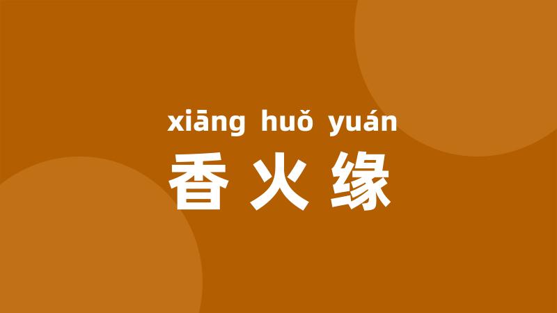 香火缘