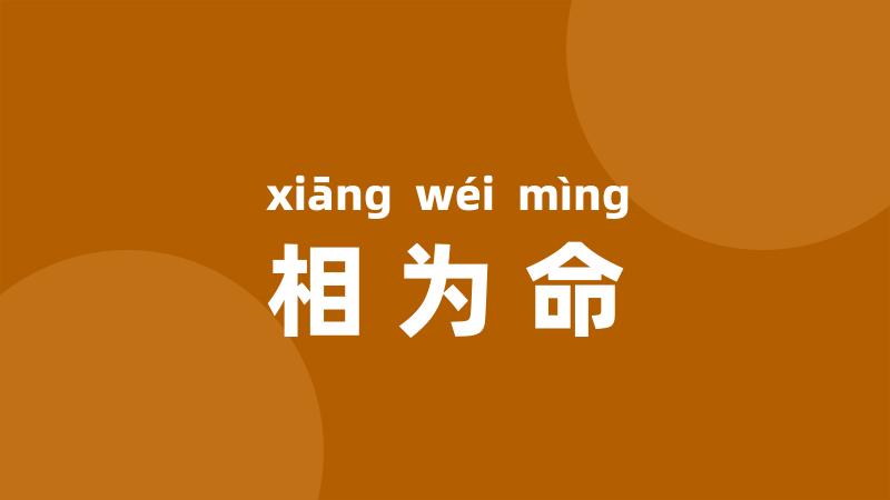相为命