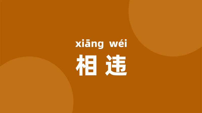 相违