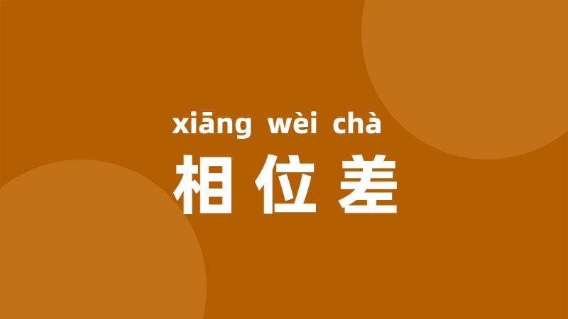 相位差