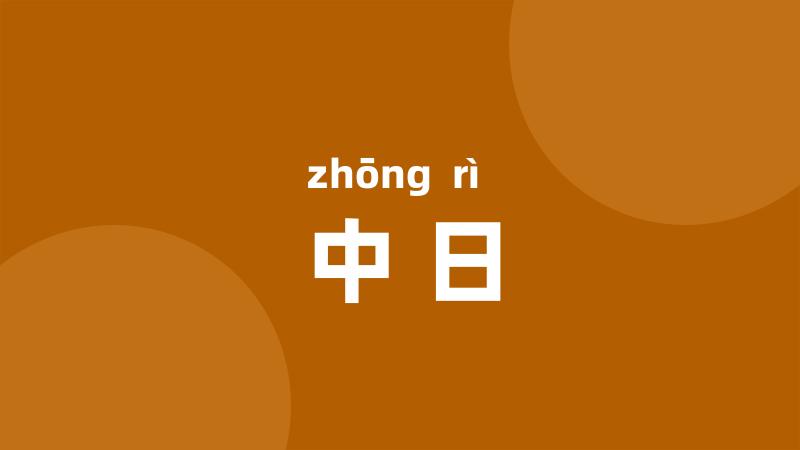 中日