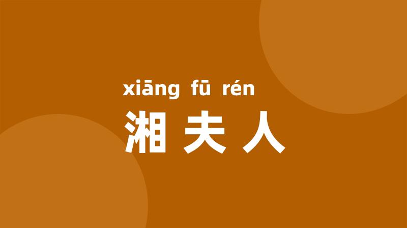 湘夫人