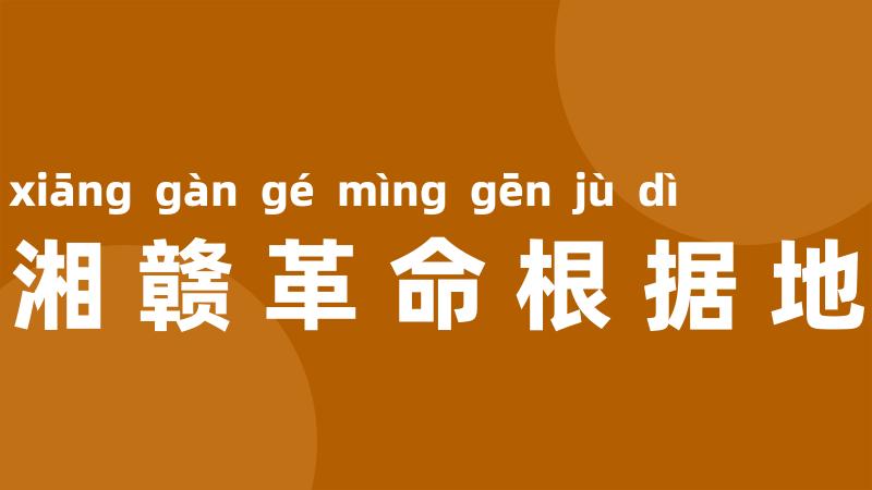 湘赣革命根据地