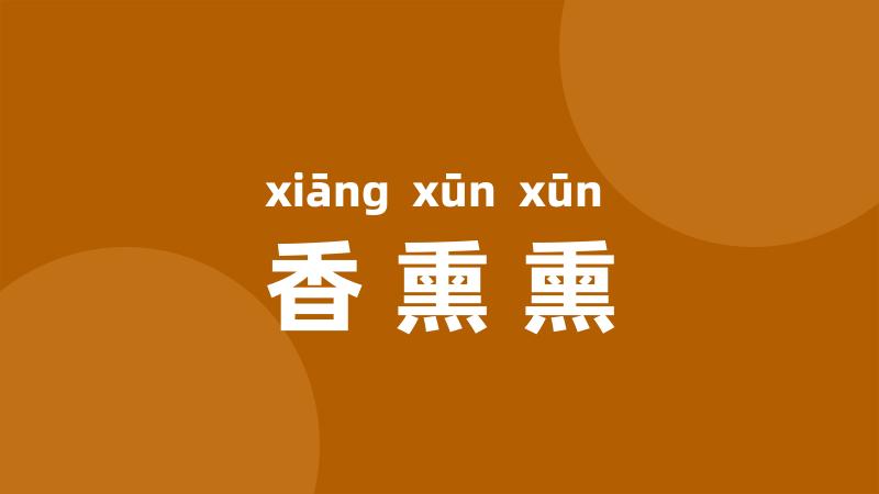 香熏熏