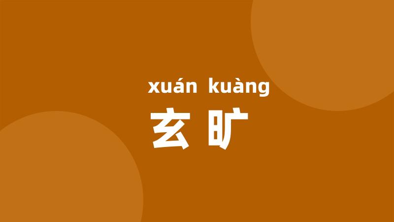 玄旷