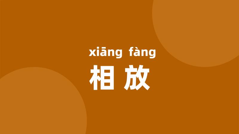 相放