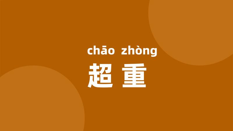 超重