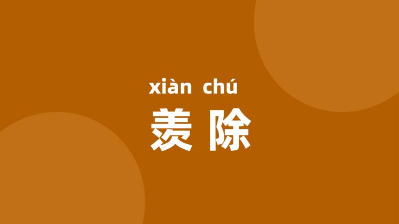 羡除