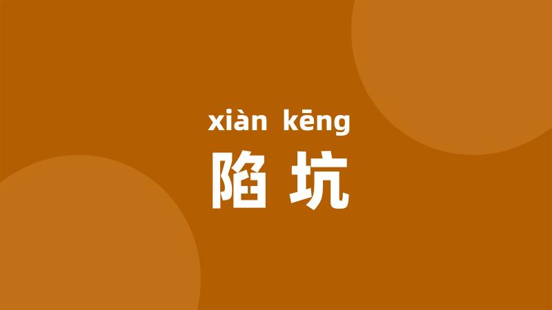 陷坑