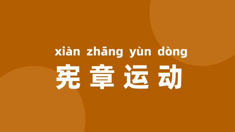 宪章运动