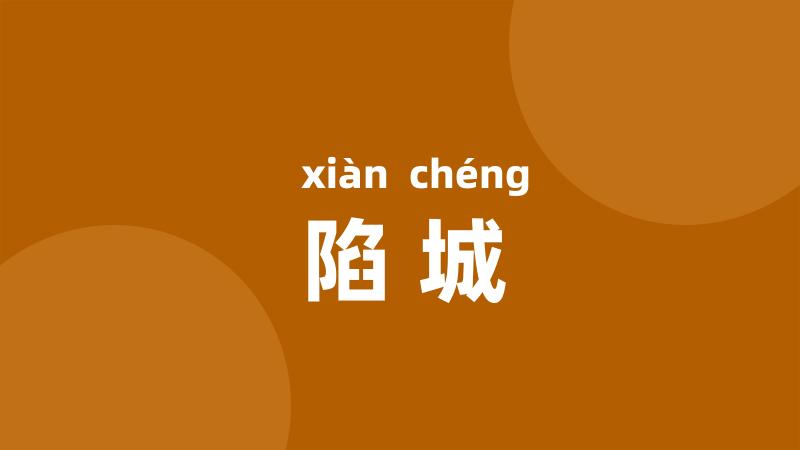 陷城