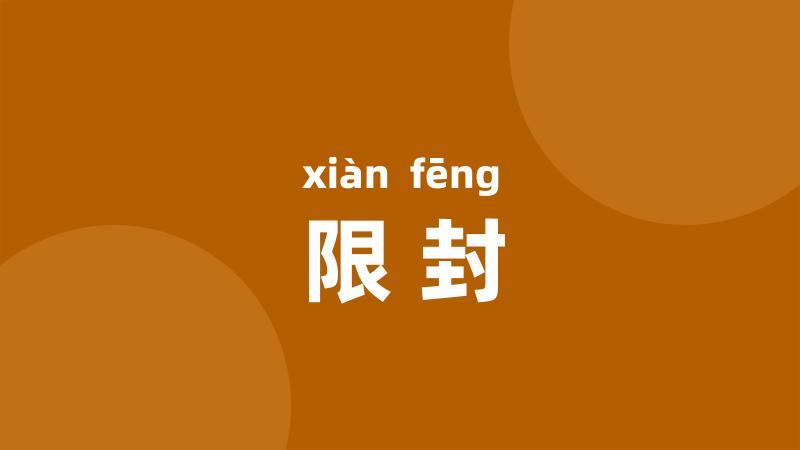 限封