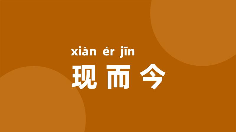 现而今