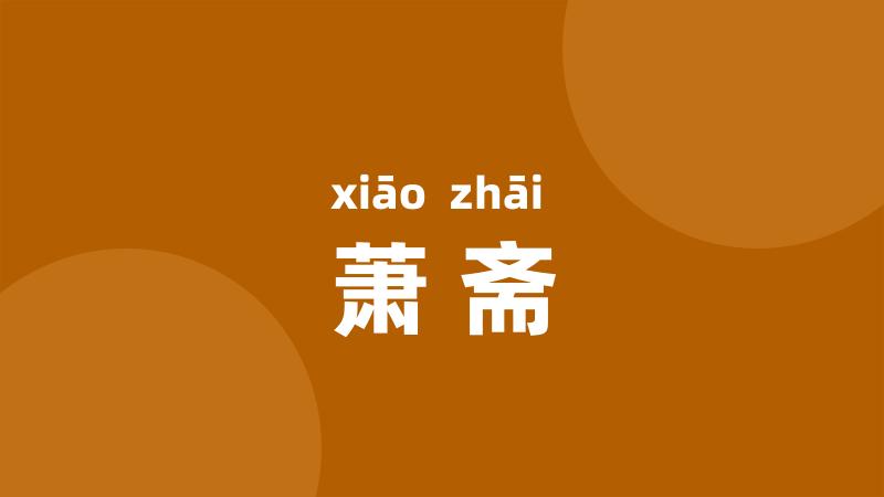 萧斋