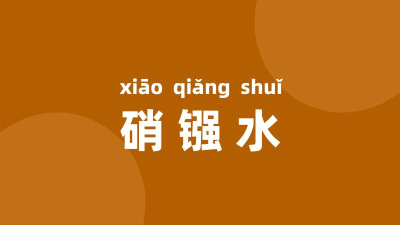 硝镪水