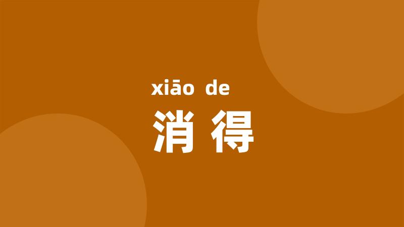 消得