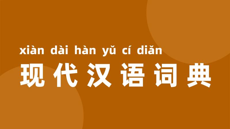 现代汉语词典